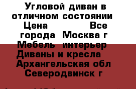 Угловой диван в отличном состоянии › Цена ­ 40 000 - Все города, Москва г. Мебель, интерьер » Диваны и кресла   . Архангельская обл.,Северодвинск г.